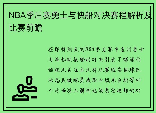 NBA季后赛勇士与快船对决赛程解析及比赛前瞻