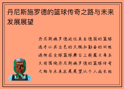 丹尼斯施罗德的篮球传奇之路与未来发展展望