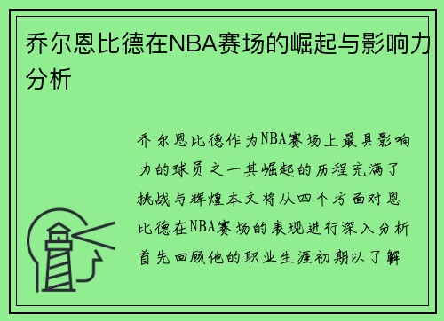 乔尔恩比德在NBA赛场的崛起与影响力分析