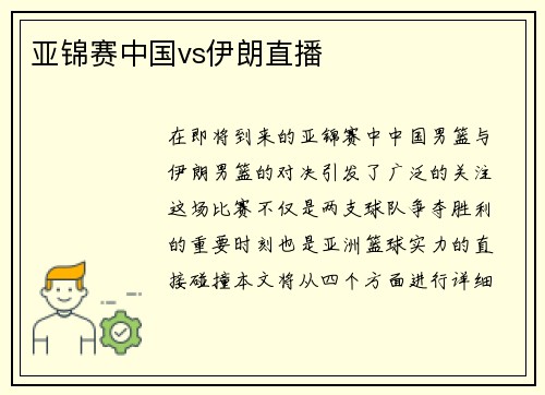 亚锦赛中国vs伊朗直播