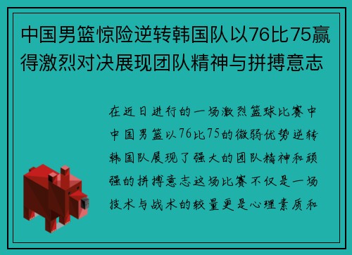 中国男篮惊险逆转韩国队以76比75赢得激烈对决展现团队精神与拼搏意志