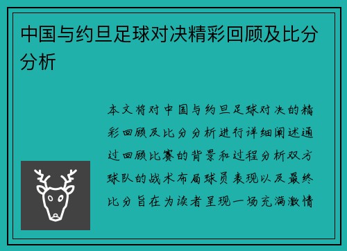 中国与约旦足球对决精彩回顾及比分分析