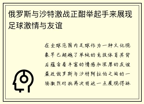 俄罗斯与沙特激战正酣举起手来展现足球激情与友谊