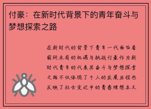 付豪：在新时代背景下的青年奋斗与梦想探索之路