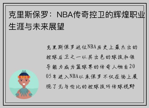 克里斯保罗：NBA传奇控卫的辉煌职业生涯与未来展望
