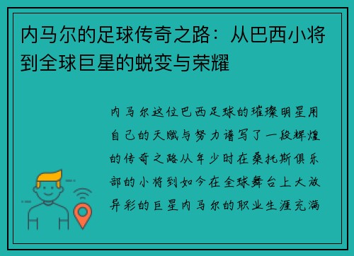 内马尔的足球传奇之路：从巴西小将到全球巨星的蜕变与荣耀