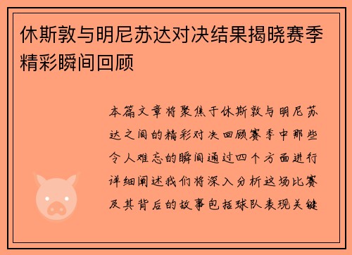休斯敦与明尼苏达对决结果揭晓赛季精彩瞬间回顾