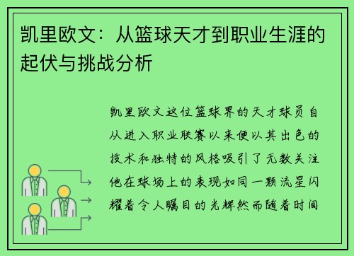 凯里欧文：从篮球天才到职业生涯的起伏与挑战分析