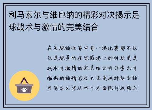 利马索尔与维也纳的精彩对决揭示足球战术与激情的完美结合