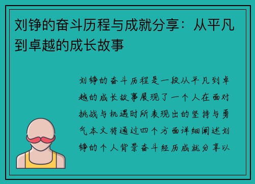 刘铮的奋斗历程与成就分享：从平凡到卓越的成长故事