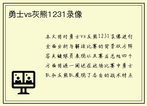 勇士vs灰熊1231录像