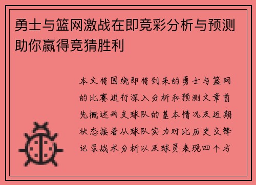 勇士与篮网激战在即竞彩分析与预测助你赢得竞猜胜利
