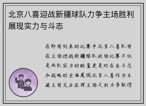 北京八喜迎战新疆球队力争主场胜利展现实力与斗志