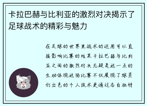 卡拉巴赫与比利亚的激烈对决揭示了足球战术的精彩与魅力