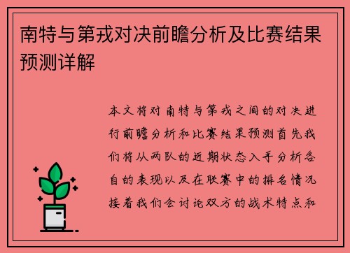 南特与第戎对决前瞻分析及比赛结果预测详解