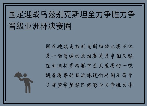 国足迎战乌兹别克斯坦全力争胜力争晋级亚洲杯决赛圈