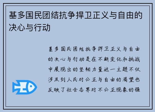 基多国民团结抗争捍卫正义与自由的决心与行动