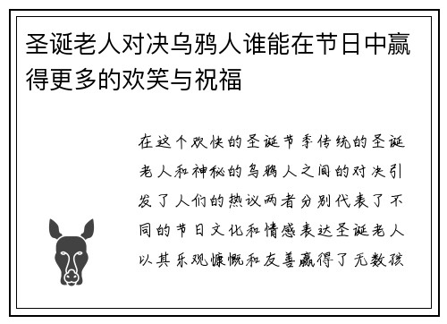 圣诞老人对决乌鸦人谁能在节日中赢得更多的欢笑与祝福