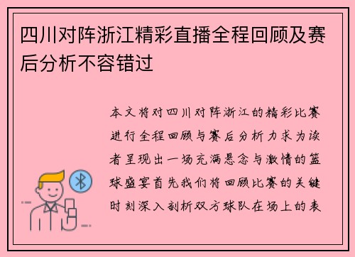四川对阵浙江精彩直播全程回顾及赛后分析不容错过