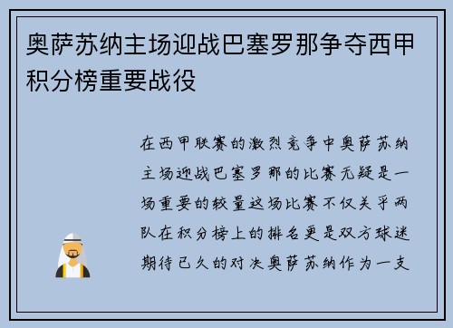 奥萨苏纳主场迎战巴塞罗那争夺西甲积分榜重要战役