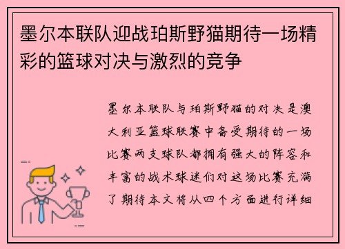墨尔本联队迎战珀斯野猫期待一场精彩的篮球对决与激烈的竞争