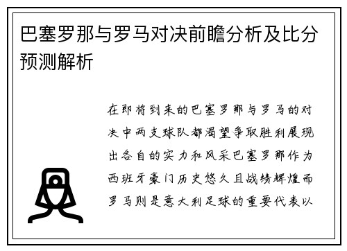 巴塞罗那与罗马对决前瞻分析及比分预测解析