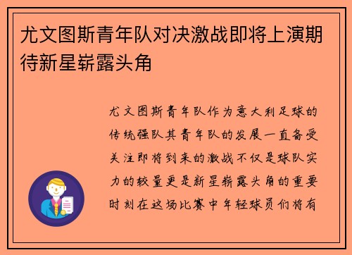 尤文图斯青年队对决激战即将上演期待新星崭露头角