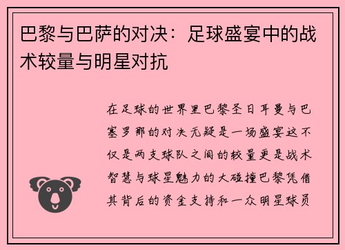 巴黎与巴萨的对决：足球盛宴中的战术较量与明星对抗