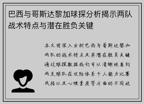 巴西与哥斯达黎加球探分析揭示两队战术特点与潜在胜负关键