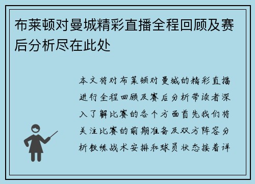 布莱顿对曼城精彩直播全程回顾及赛后分析尽在此处