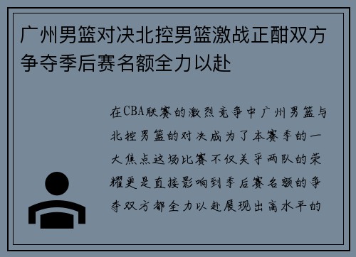 广州男篮对决北控男篮激战正酣双方争夺季后赛名额全力以赴
