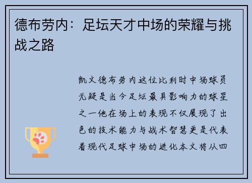德布劳内：足坛天才中场的荣耀与挑战之路