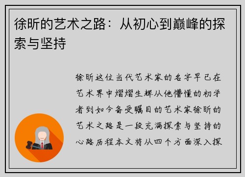 徐昕的艺术之路：从初心到巅峰的探索与坚持